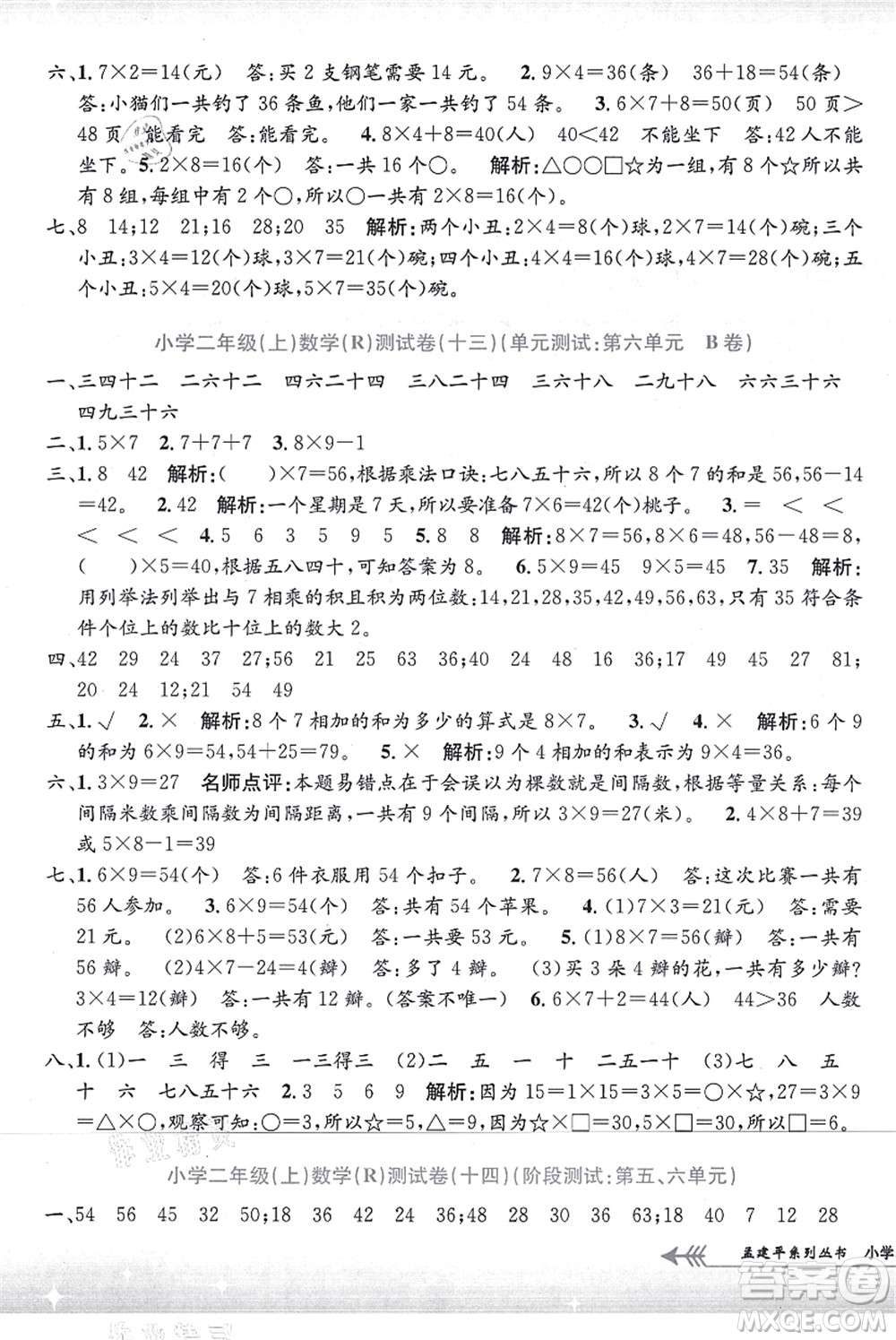 浙江工商大學(xué)出版社2021孟建平系列叢書小學(xué)單元測(cè)試二年級(jí)數(shù)學(xué)上冊(cè)R人教版答案