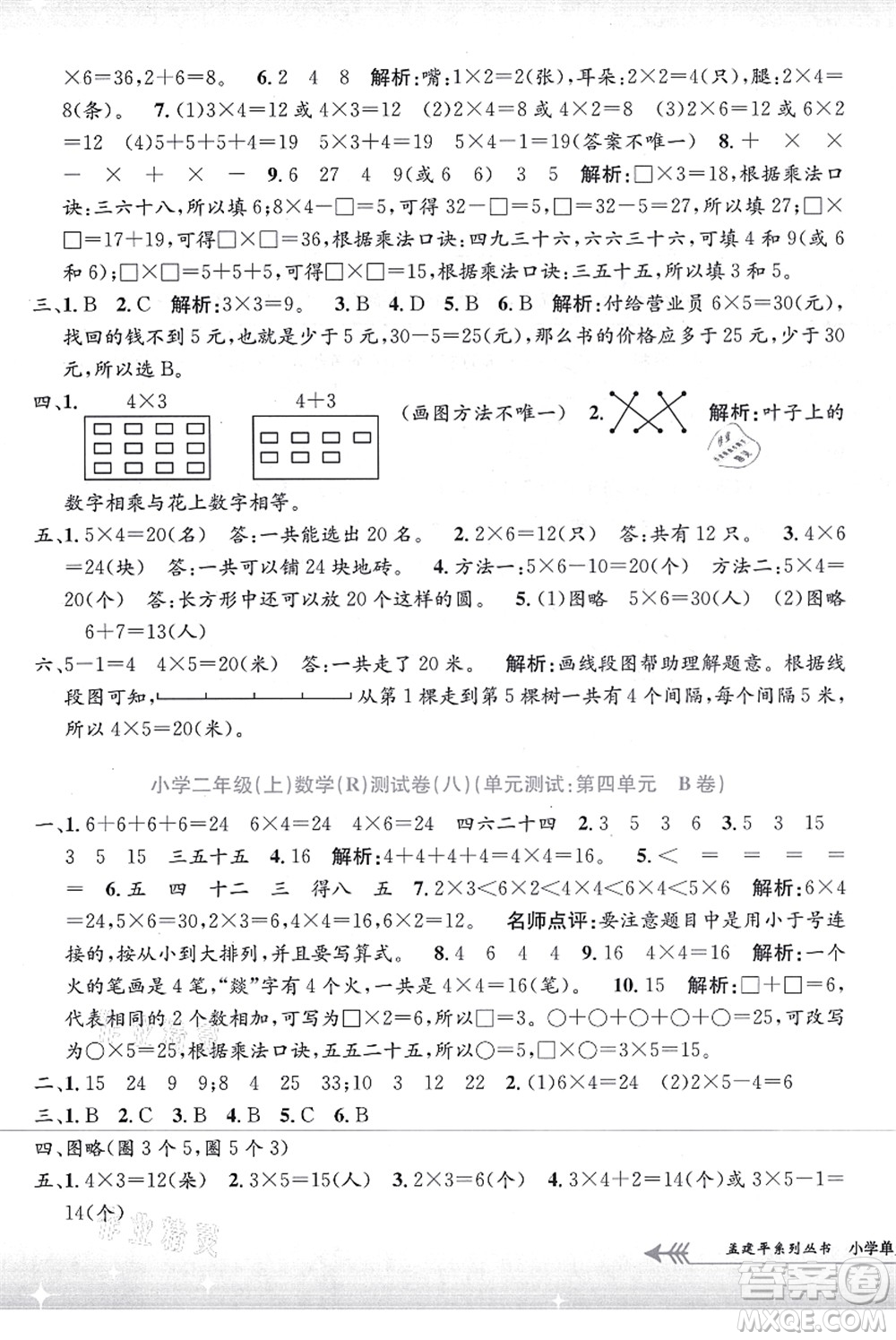 浙江工商大學(xué)出版社2021孟建平系列叢書小學(xué)單元測(cè)試二年級(jí)數(shù)學(xué)上冊(cè)R人教版答案