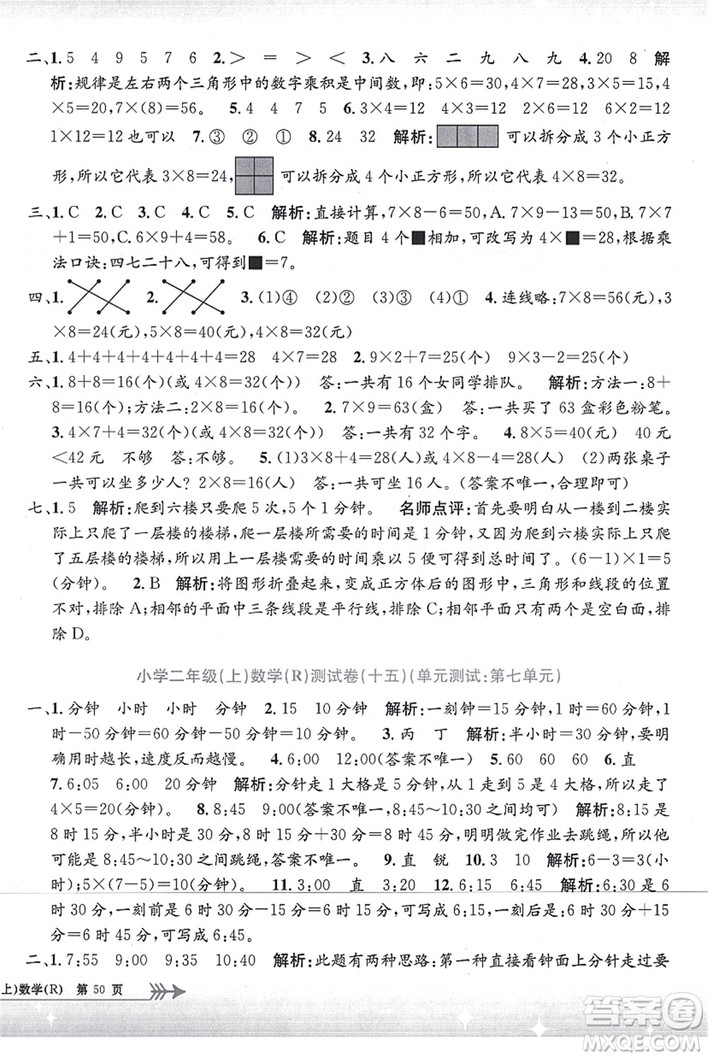 浙江工商大學(xué)出版社2021孟建平系列叢書小學(xué)單元測(cè)試二年級(jí)數(shù)學(xué)上冊(cè)R人教版答案