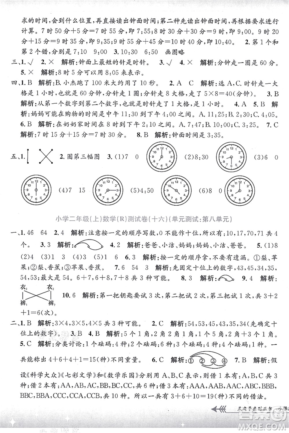 浙江工商大學(xué)出版社2021孟建平系列叢書小學(xué)單元測(cè)試二年級(jí)數(shù)學(xué)上冊(cè)R人教版答案