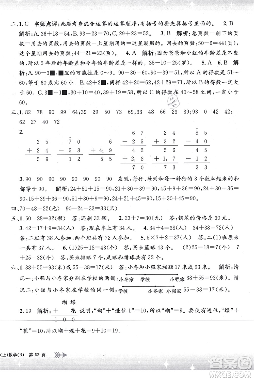 浙江工商大學(xué)出版社2021孟建平系列叢書小學(xué)單元測(cè)試二年級(jí)數(shù)學(xué)上冊(cè)R人教版答案