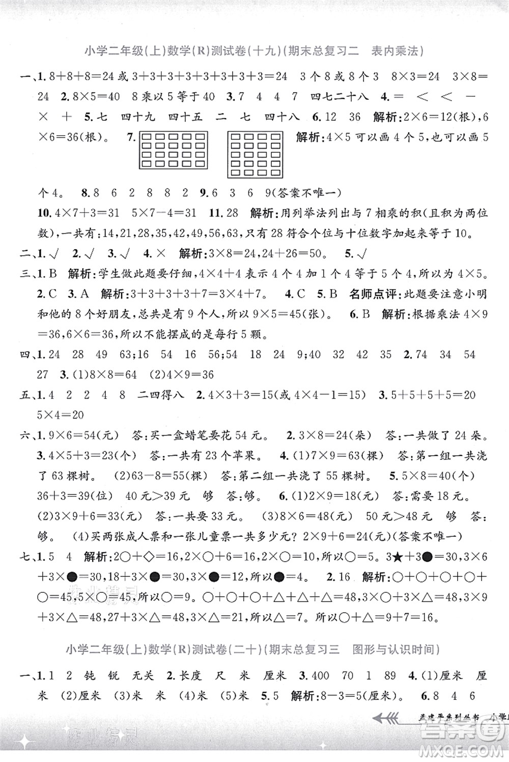 浙江工商大學(xué)出版社2021孟建平系列叢書小學(xué)單元測(cè)試二年級(jí)數(shù)學(xué)上冊(cè)R人教版答案