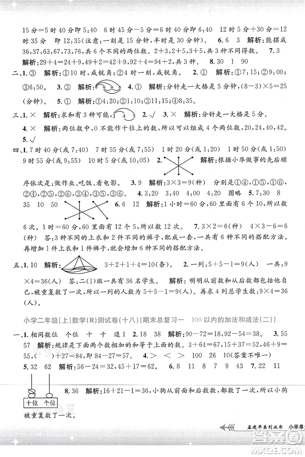 浙江工商大學(xué)出版社2021孟建平系列叢書小學(xué)單元測(cè)試二年級(jí)數(shù)學(xué)上冊(cè)R人教版答案