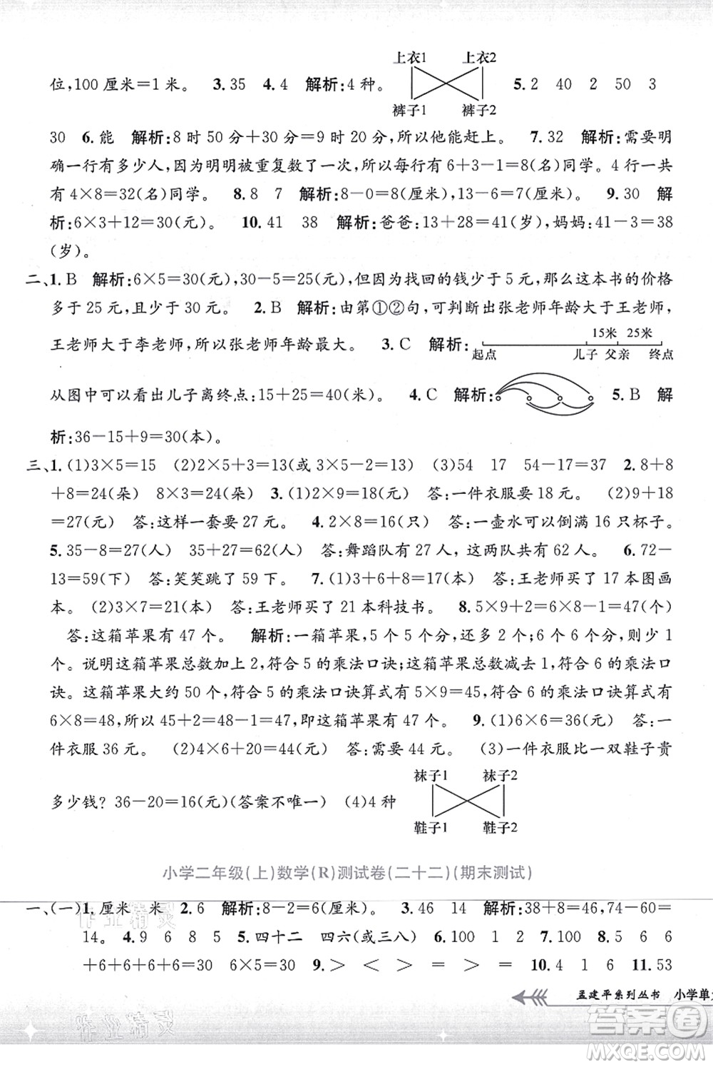 浙江工商大學(xué)出版社2021孟建平系列叢書小學(xué)單元測(cè)試二年級(jí)數(shù)學(xué)上冊(cè)R人教版答案