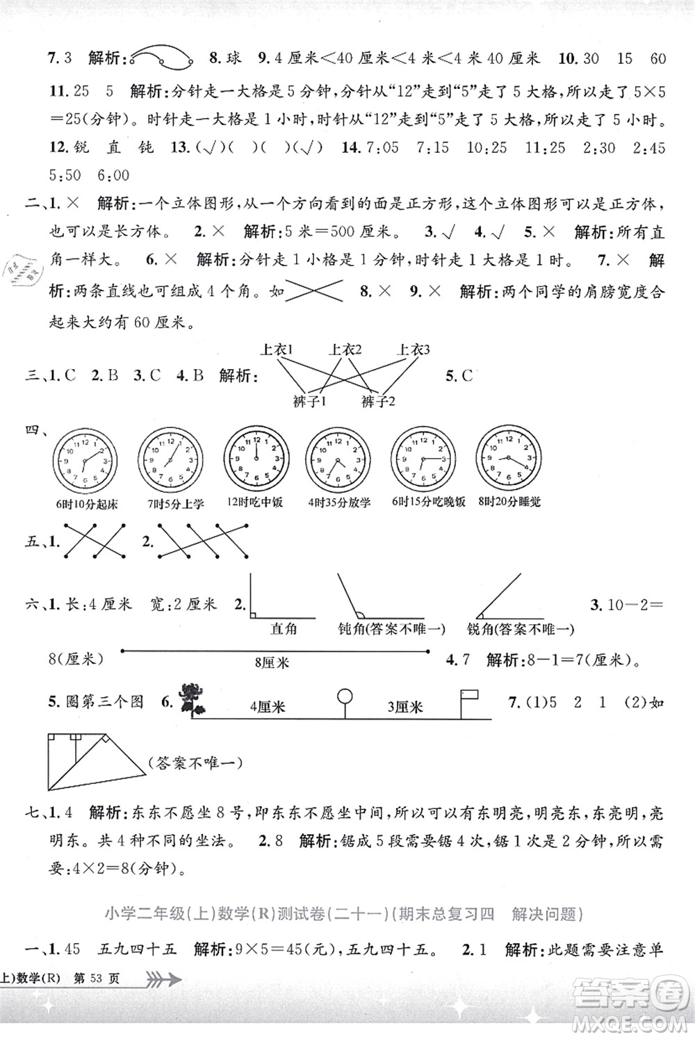 浙江工商大學(xué)出版社2021孟建平系列叢書小學(xué)單元測(cè)試二年級(jí)數(shù)學(xué)上冊(cè)R人教版答案