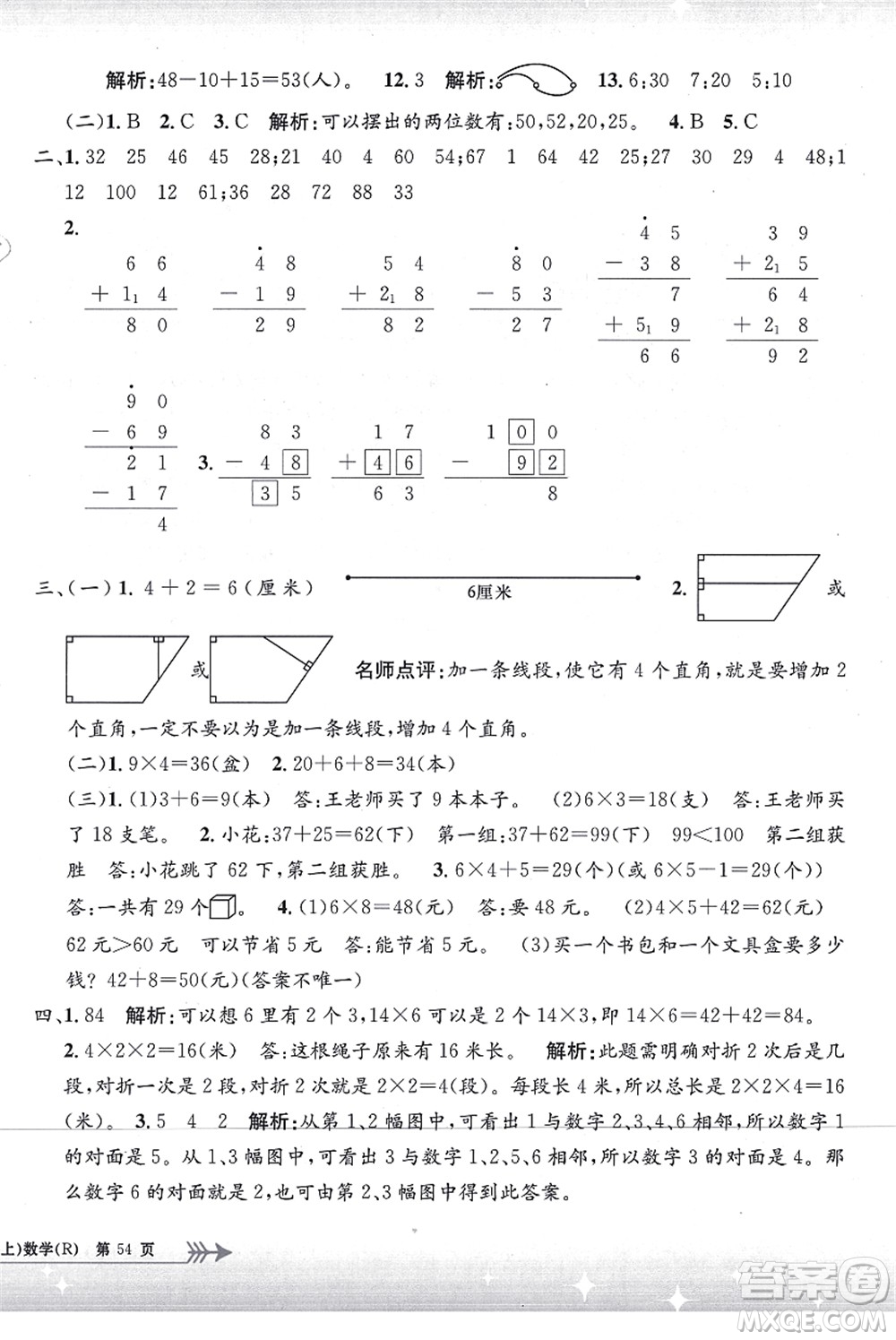 浙江工商大學(xué)出版社2021孟建平系列叢書小學(xué)單元測(cè)試二年級(jí)數(shù)學(xué)上冊(cè)R人教版答案