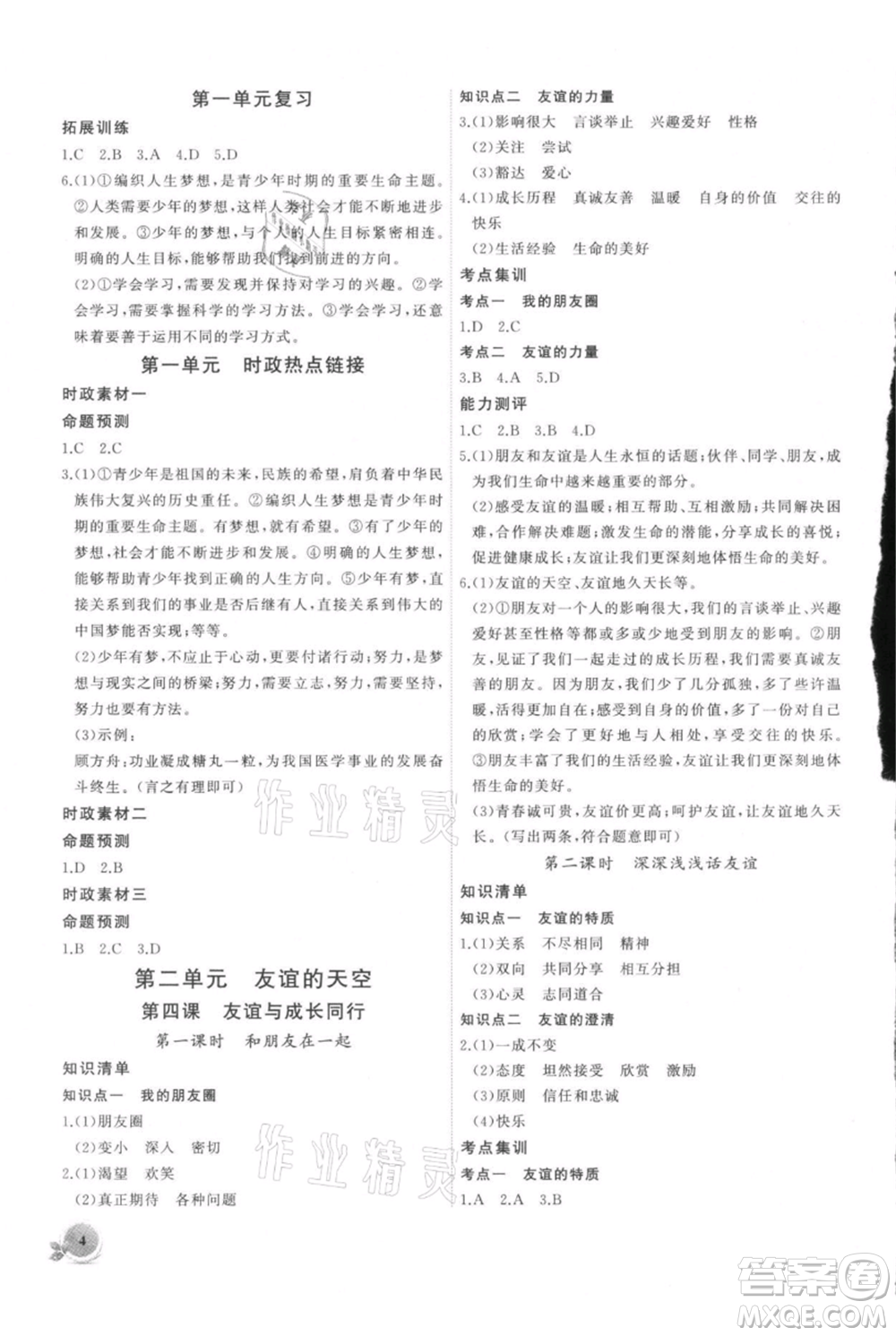 安徽大學(xué)出版社2021創(chuàng)新課堂創(chuàng)新作業(yè)本七年級上冊道德與法治部編版參考答案