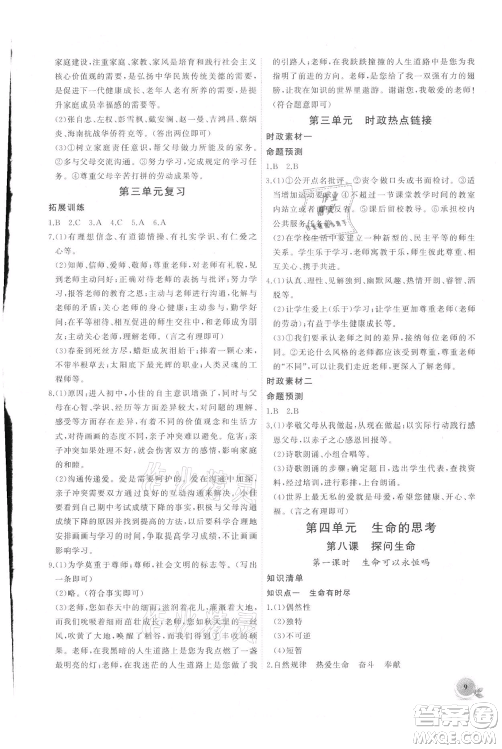 安徽大學(xué)出版社2021創(chuàng)新課堂創(chuàng)新作業(yè)本七年級上冊道德與法治部編版參考答案