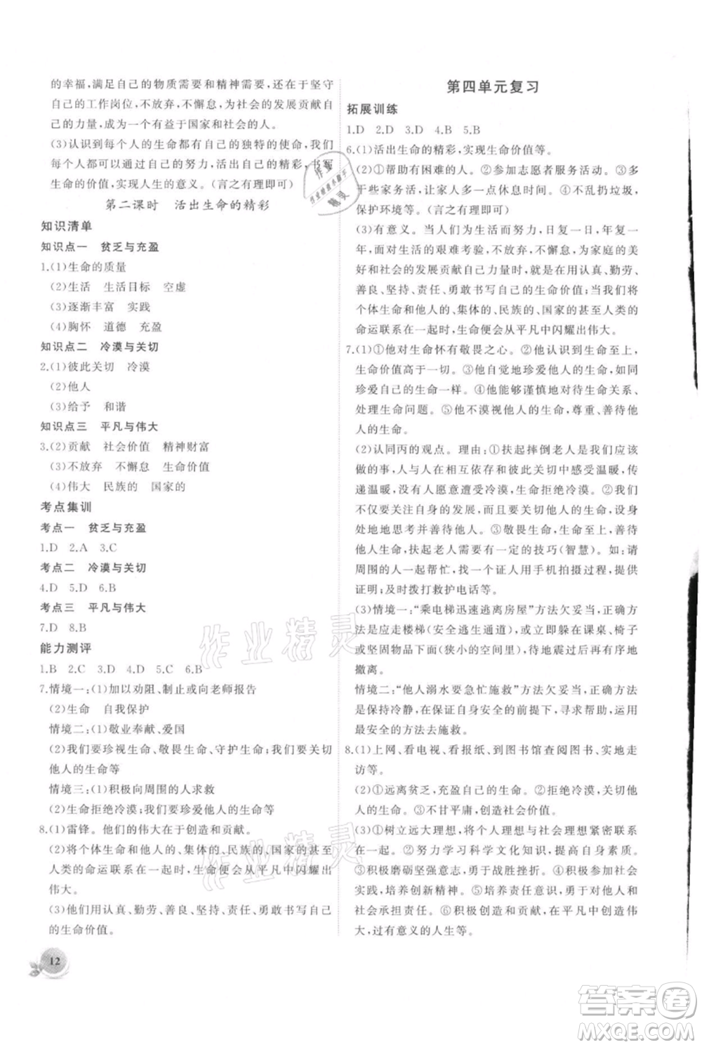 安徽大學(xué)出版社2021創(chuàng)新課堂創(chuàng)新作業(yè)本七年級上冊道德與法治部編版參考答案