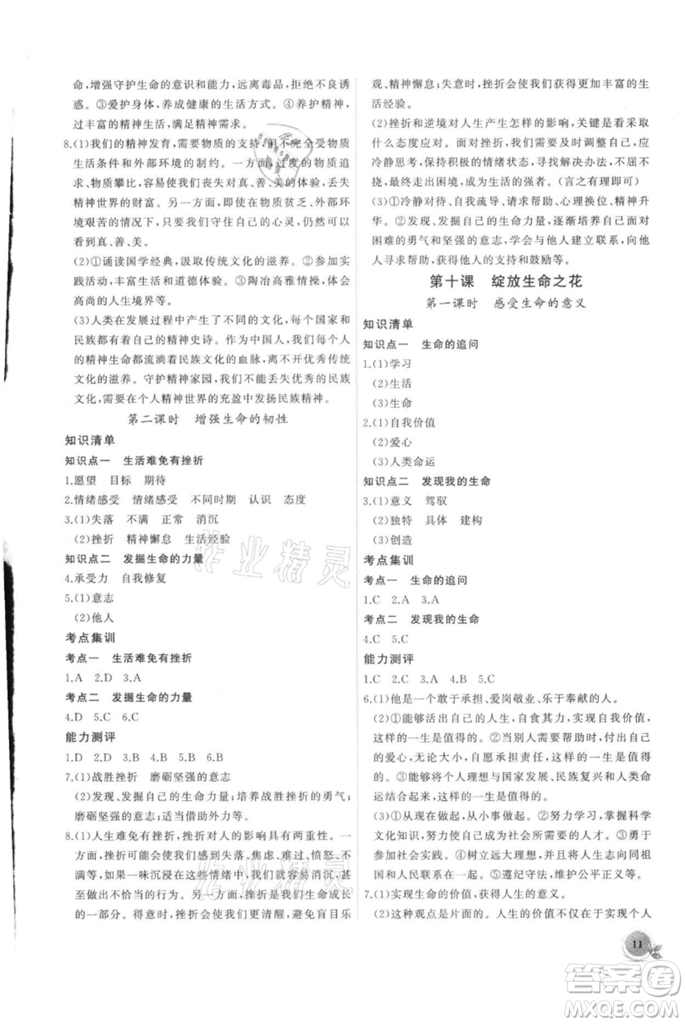 安徽大學(xué)出版社2021創(chuàng)新課堂創(chuàng)新作業(yè)本七年級上冊道德與法治部編版參考答案