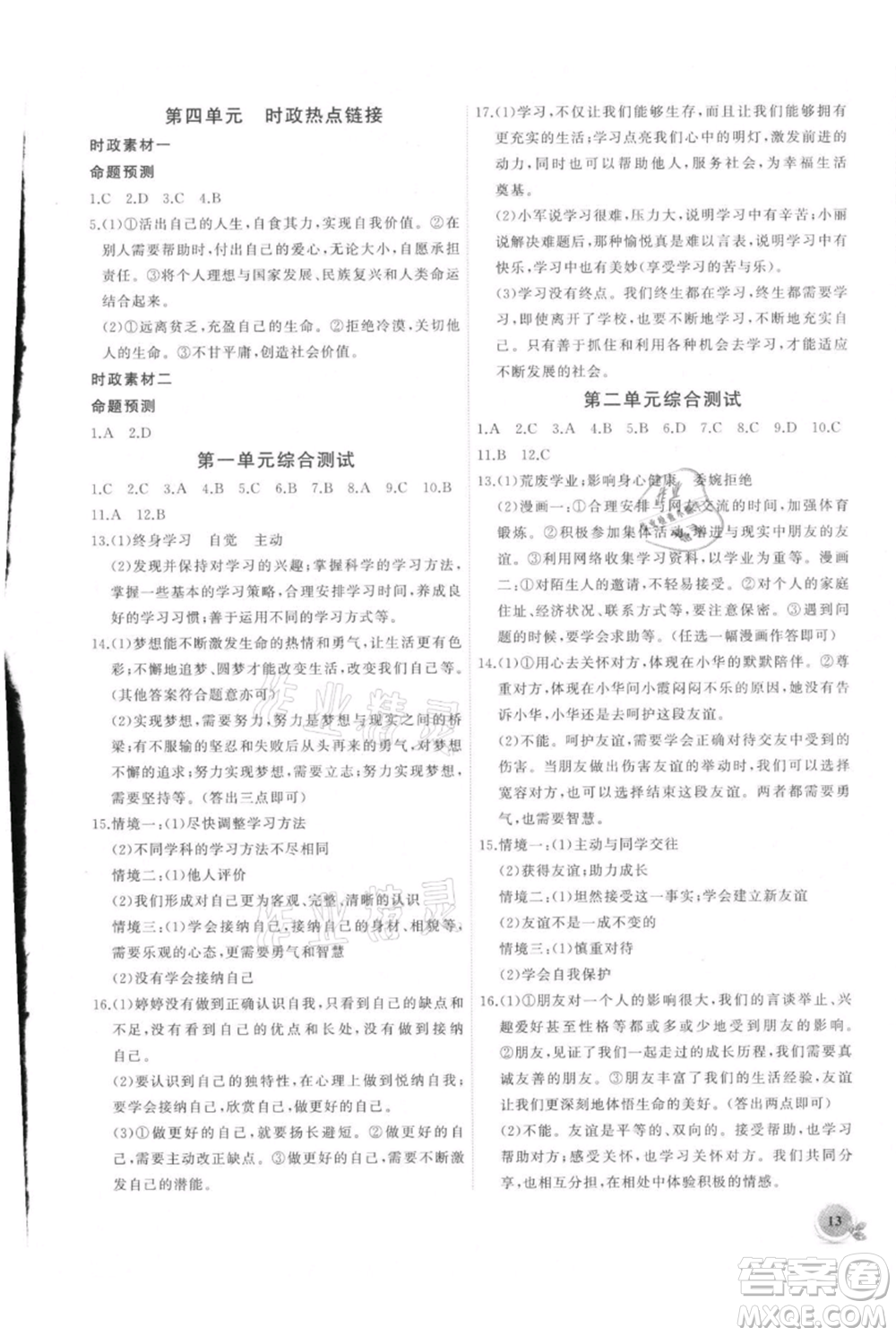 安徽大學(xué)出版社2021創(chuàng)新課堂創(chuàng)新作業(yè)本七年級上冊道德與法治部編版參考答案