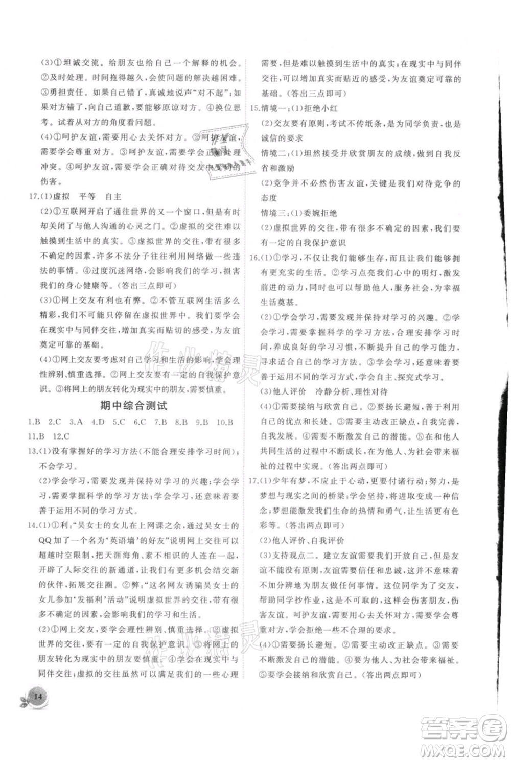 安徽大學(xué)出版社2021創(chuàng)新課堂創(chuàng)新作業(yè)本七年級上冊道德與法治部編版參考答案