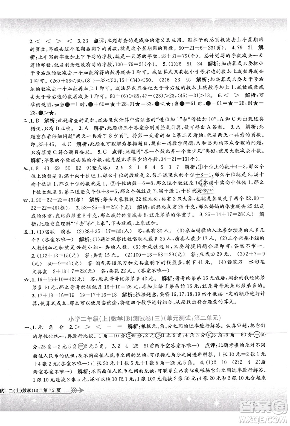 浙江工商大學(xué)出版社2021孟建平系列叢書小學(xué)單元測試二年級數(shù)學(xué)上冊B北師大版答案