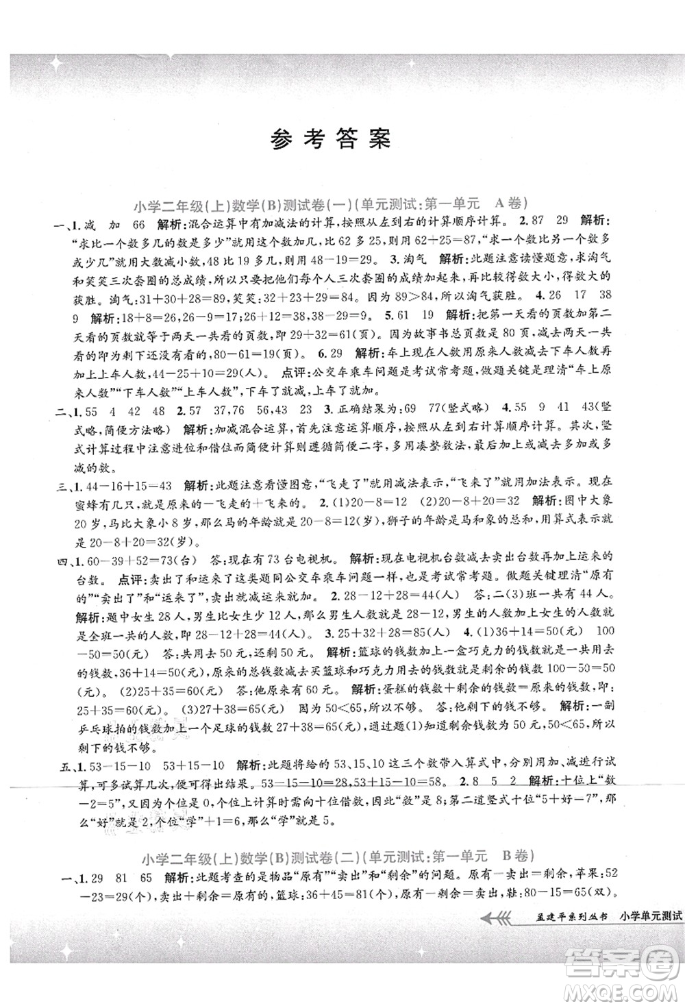 浙江工商大學(xué)出版社2021孟建平系列叢書小學(xué)單元測試二年級數(shù)學(xué)上冊B北師大版答案