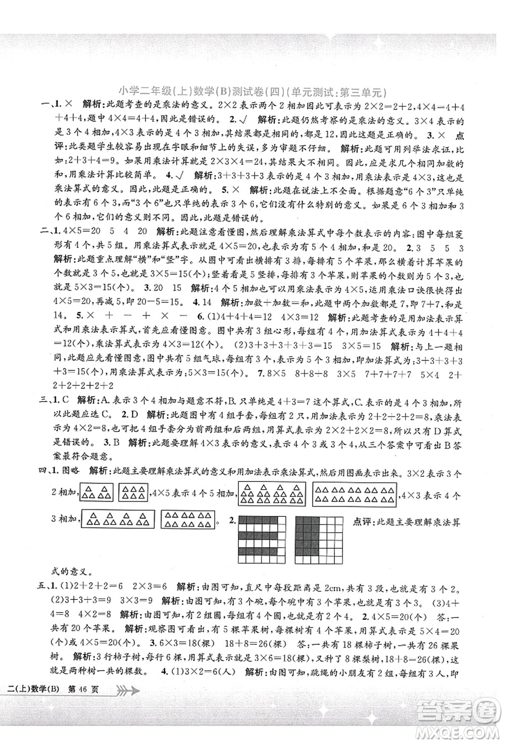 浙江工商大學(xué)出版社2021孟建平系列叢書小學(xué)單元測試二年級數(shù)學(xué)上冊B北師大版答案