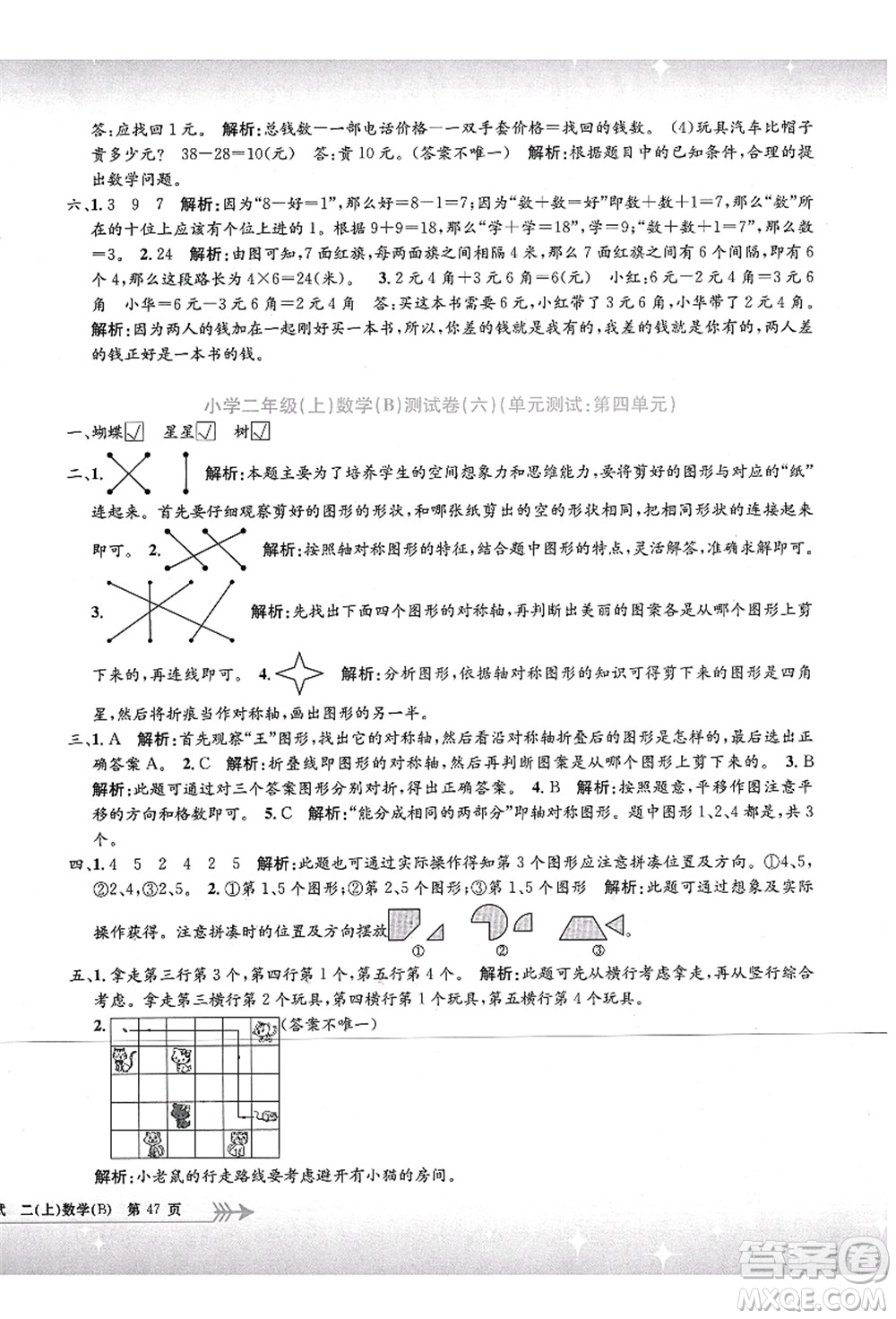 浙江工商大學(xué)出版社2021孟建平系列叢書小學(xué)單元測試二年級數(shù)學(xué)上冊B北師大版答案