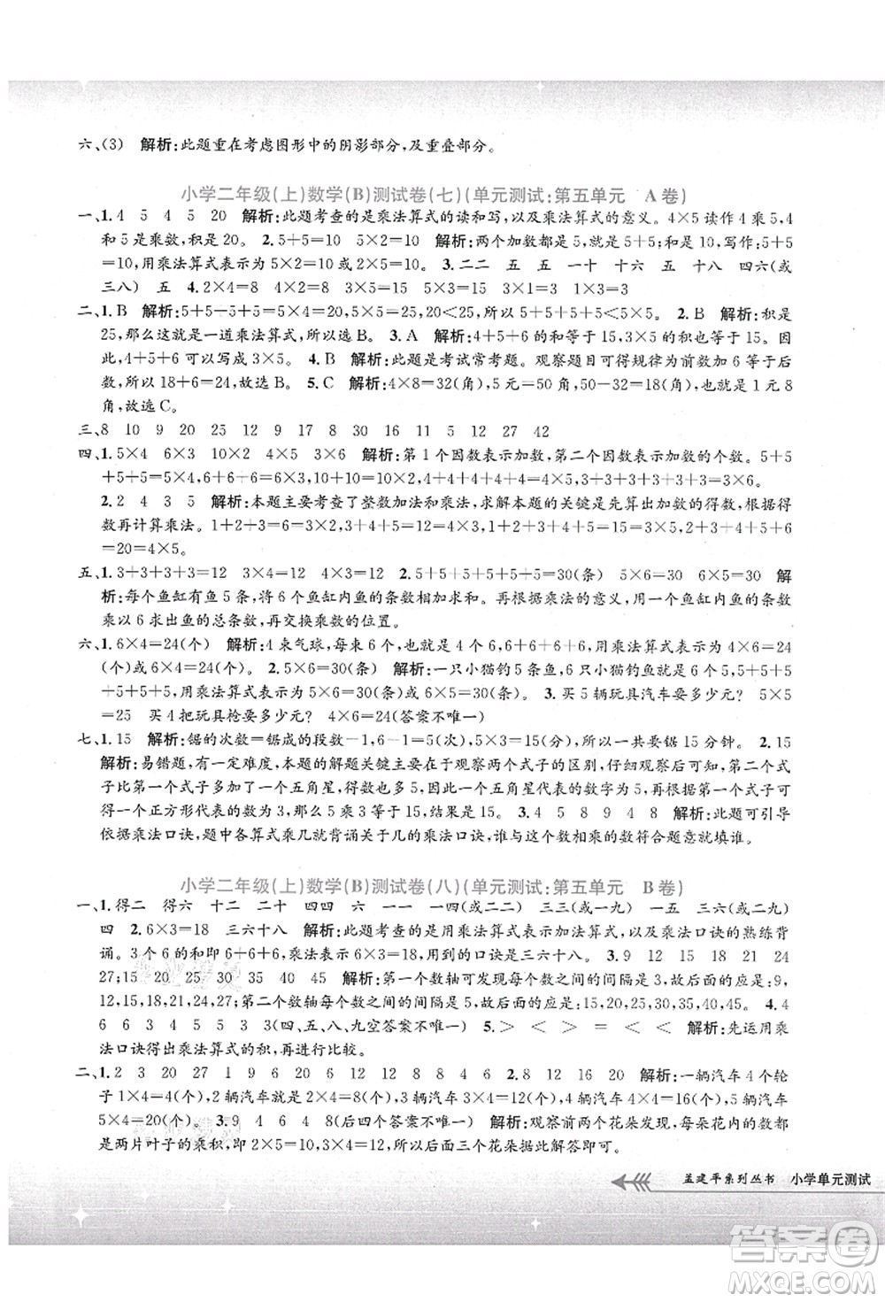 浙江工商大學(xué)出版社2021孟建平系列叢書小學(xué)單元測試二年級數(shù)學(xué)上冊B北師大版答案