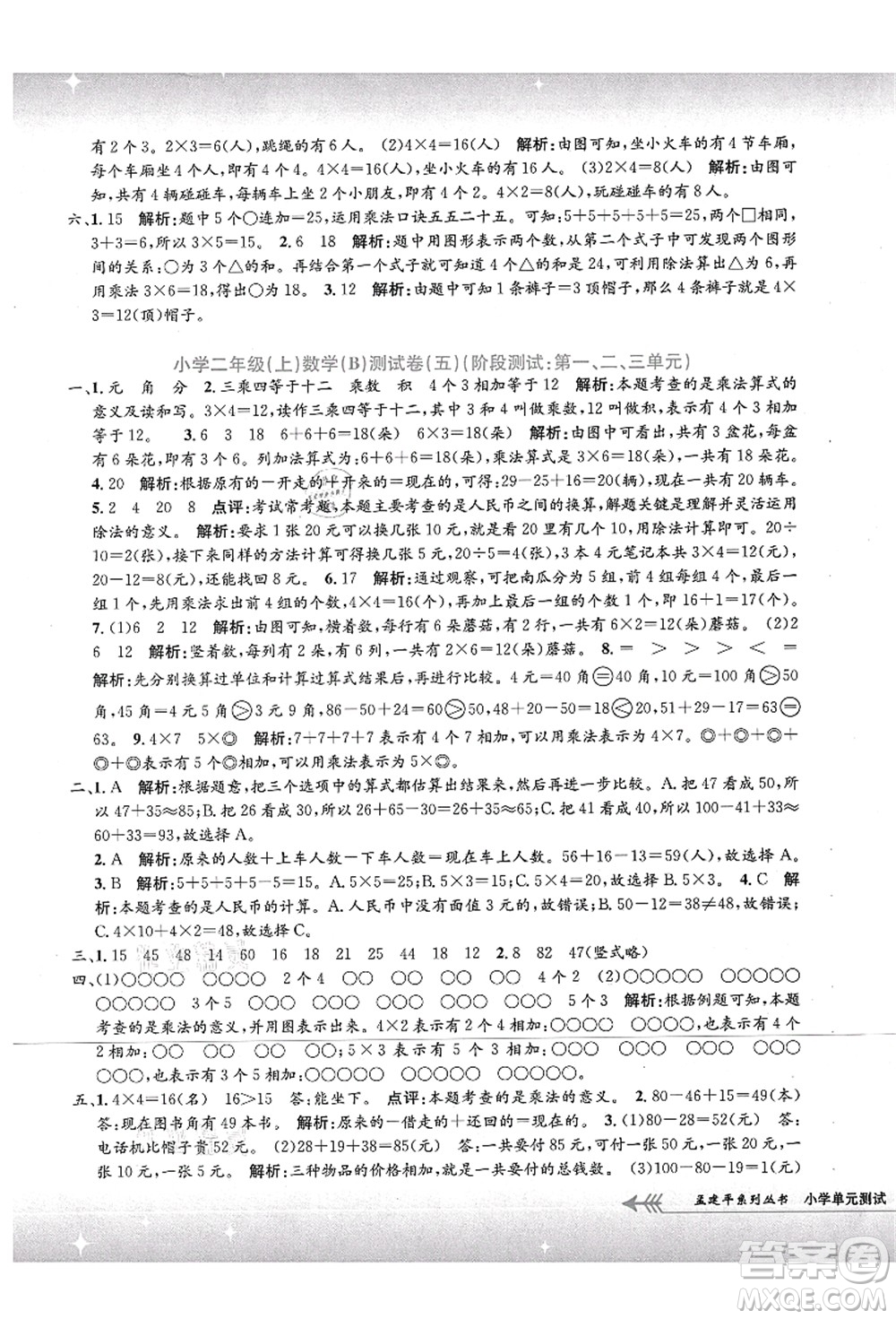 浙江工商大學(xué)出版社2021孟建平系列叢書小學(xué)單元測試二年級數(shù)學(xué)上冊B北師大版答案