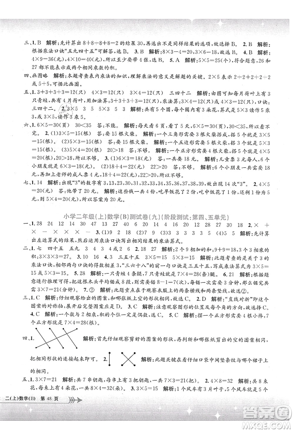 浙江工商大學(xué)出版社2021孟建平系列叢書小學(xué)單元測試二年級數(shù)學(xué)上冊B北師大版答案