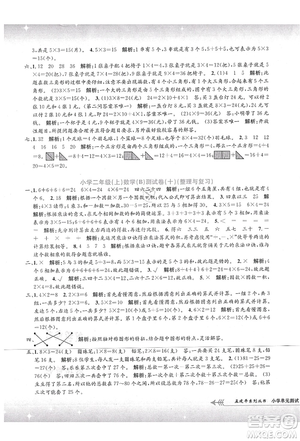 浙江工商大學(xué)出版社2021孟建平系列叢書小學(xué)單元測試二年級數(shù)學(xué)上冊B北師大版答案