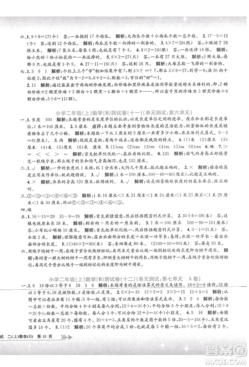 浙江工商大學(xué)出版社2021孟建平系列叢書小學(xué)單元測試二年級數(shù)學(xué)上冊B北師大版答案