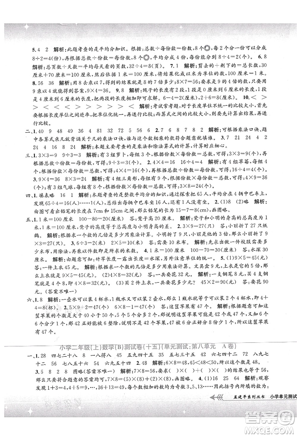 浙江工商大學(xué)出版社2021孟建平系列叢書小學(xué)單元測試二年級數(shù)學(xué)上冊B北師大版答案