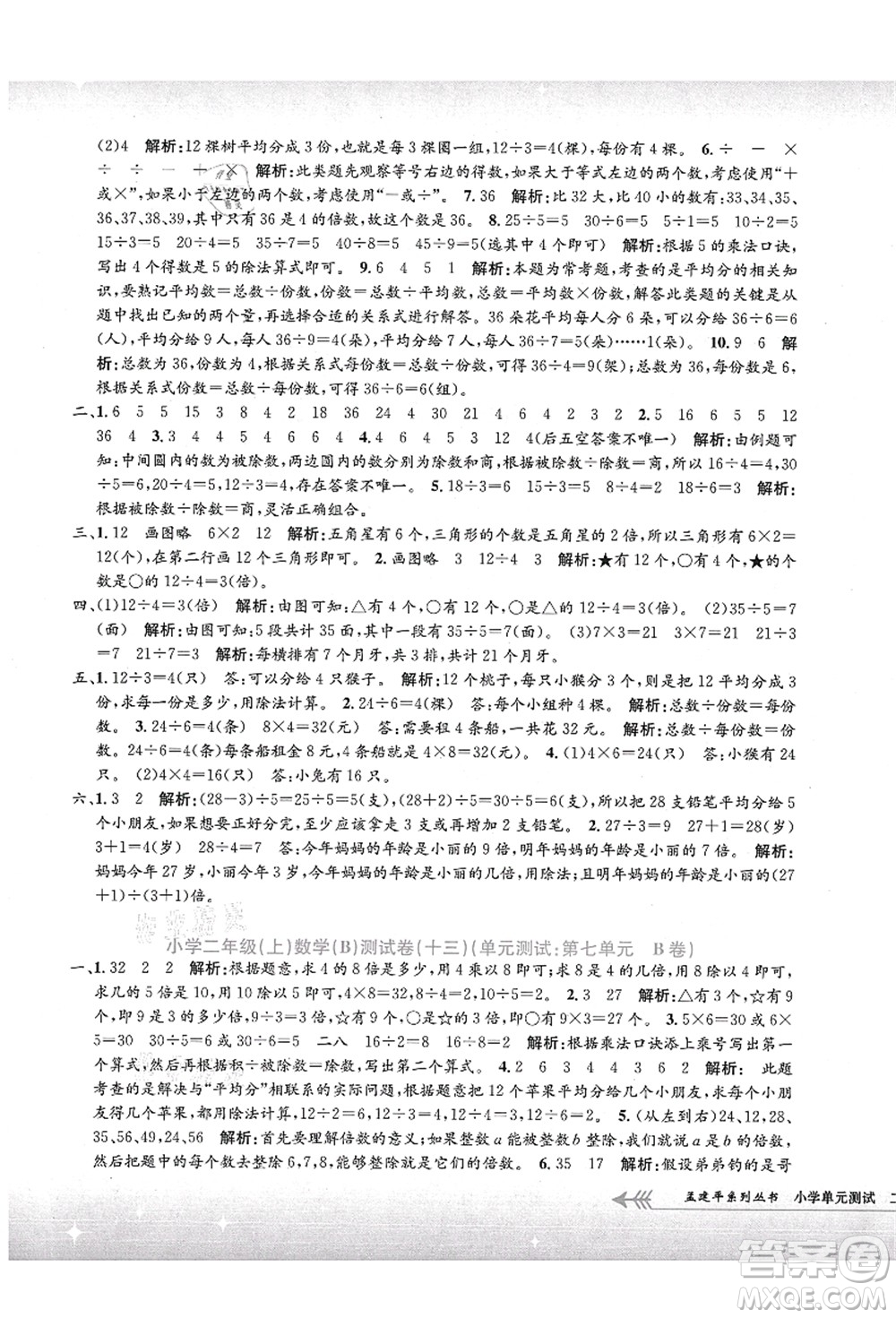 浙江工商大學(xué)出版社2021孟建平系列叢書小學(xué)單元測試二年級數(shù)學(xué)上冊B北師大版答案