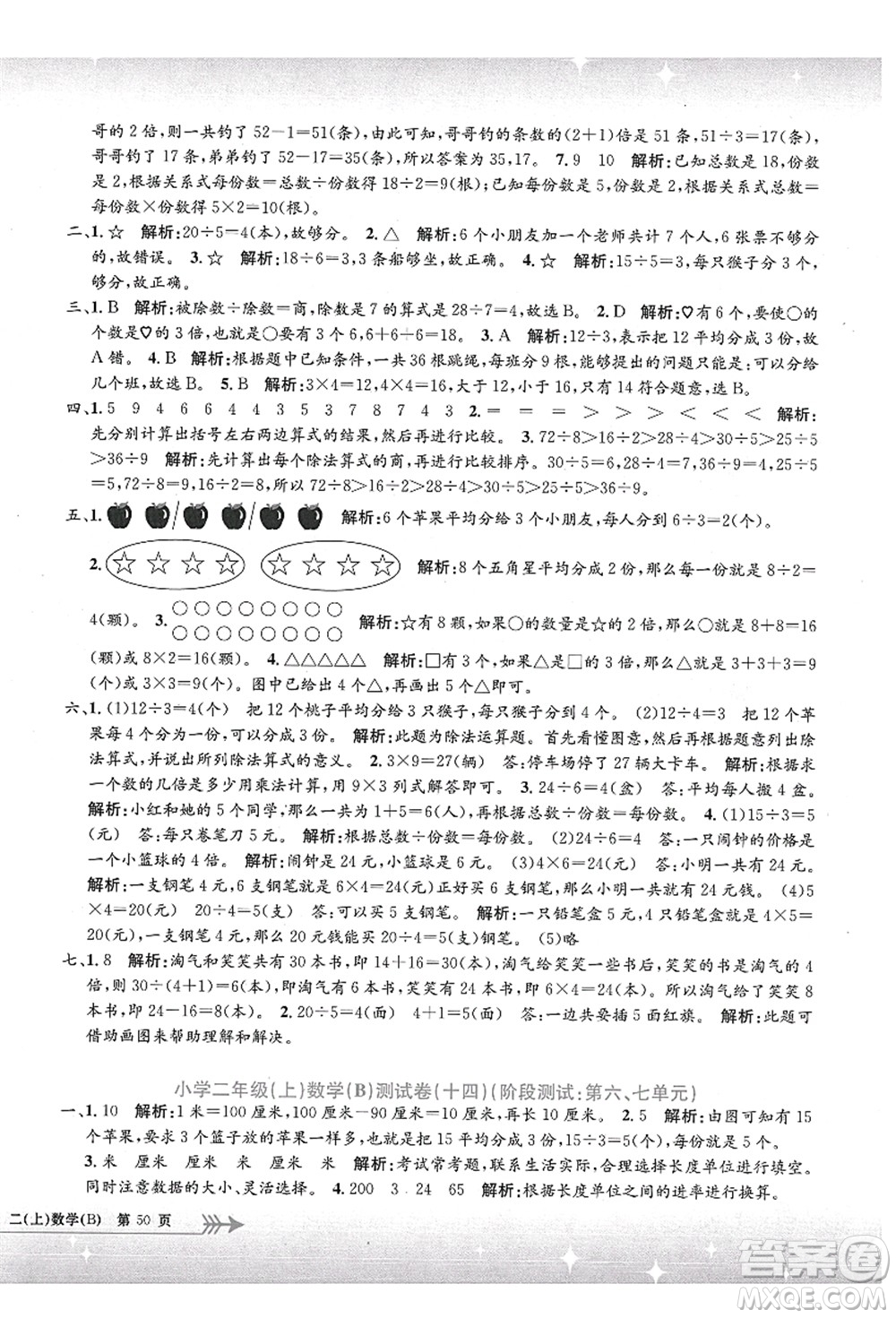 浙江工商大學(xué)出版社2021孟建平系列叢書小學(xué)單元測試二年級數(shù)學(xué)上冊B北師大版答案