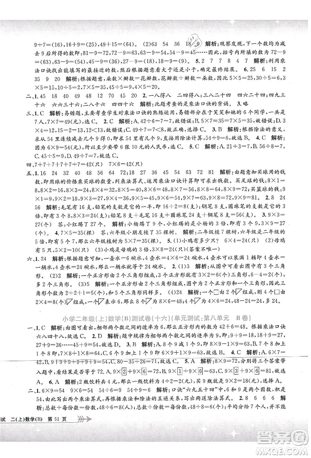 浙江工商大學(xué)出版社2021孟建平系列叢書小學(xué)單元測試二年級數(shù)學(xué)上冊B北師大版答案