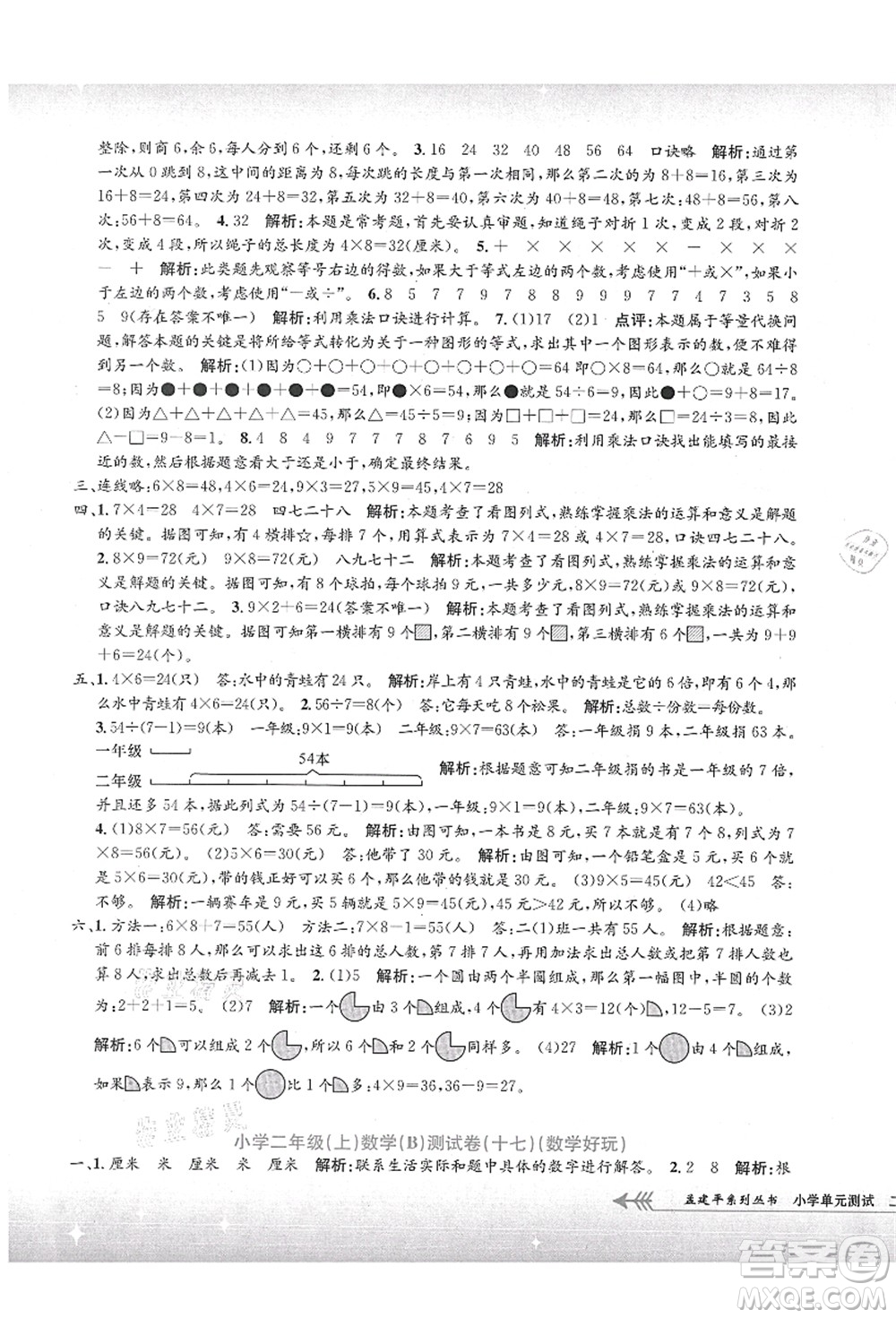 浙江工商大學(xué)出版社2021孟建平系列叢書小學(xué)單元測試二年級數(shù)學(xué)上冊B北師大版答案