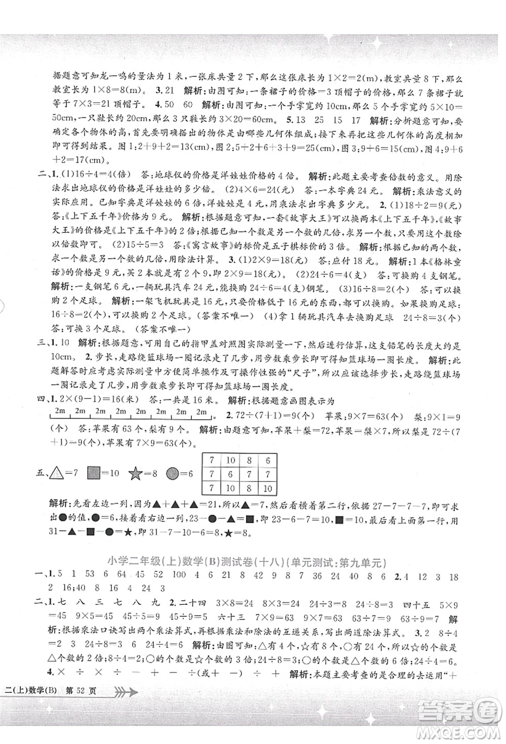 浙江工商大學(xué)出版社2021孟建平系列叢書小學(xué)單元測試二年級數(shù)學(xué)上冊B北師大版答案