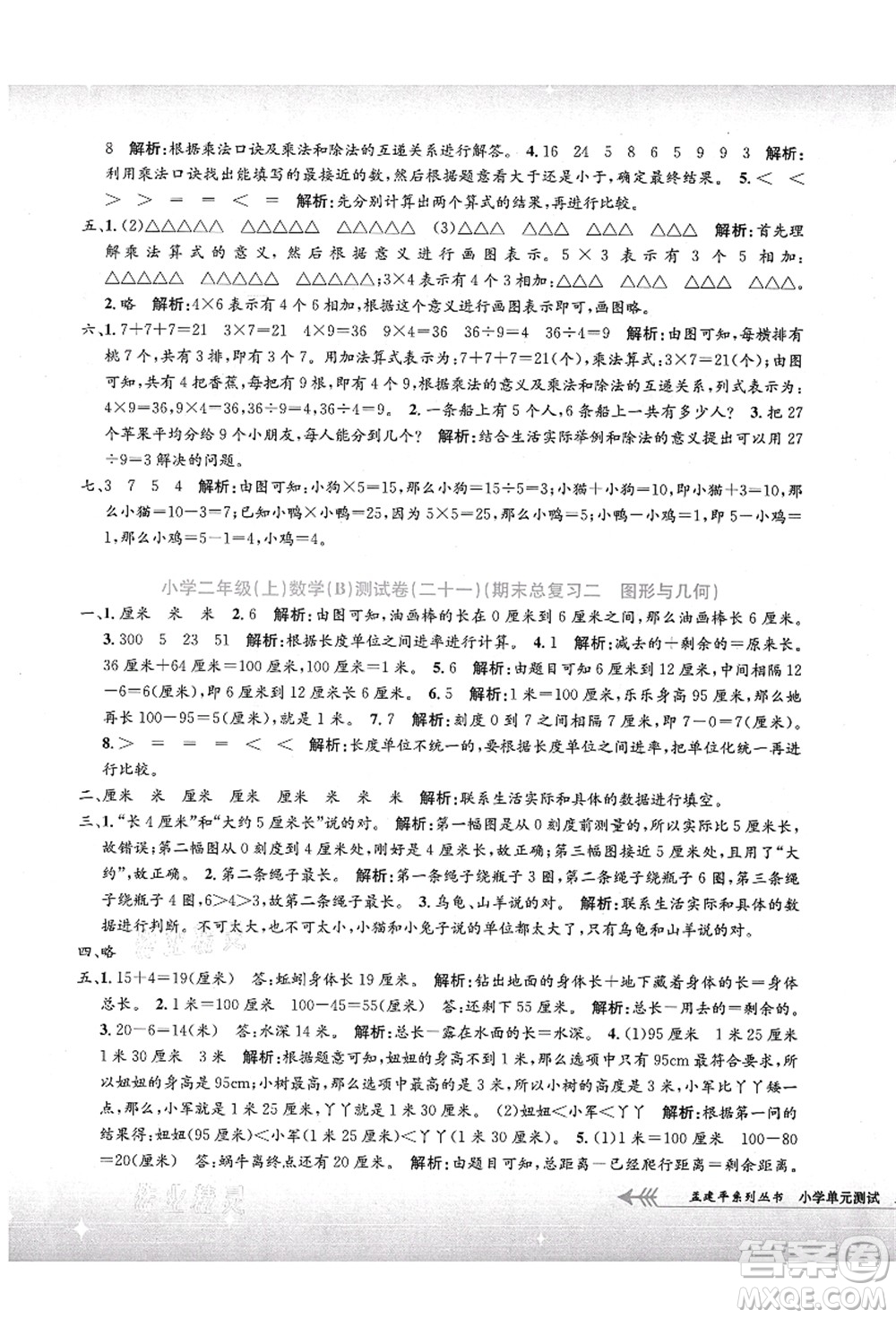 浙江工商大學(xué)出版社2021孟建平系列叢書小學(xué)單元測試二年級數(shù)學(xué)上冊B北師大版答案