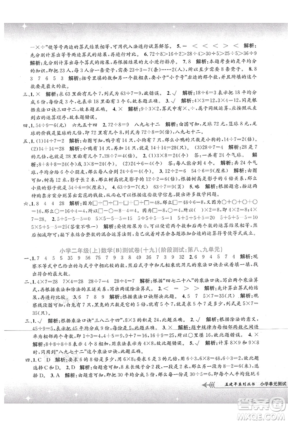 浙江工商大學(xué)出版社2021孟建平系列叢書小學(xué)單元測試二年級數(shù)學(xué)上冊B北師大版答案