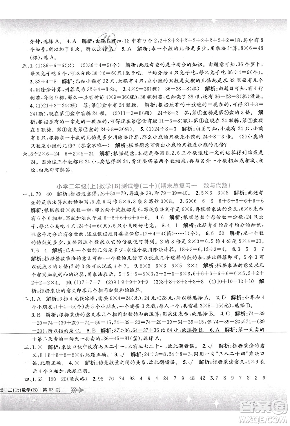 浙江工商大學(xué)出版社2021孟建平系列叢書小學(xué)單元測試二年級數(shù)學(xué)上冊B北師大版答案