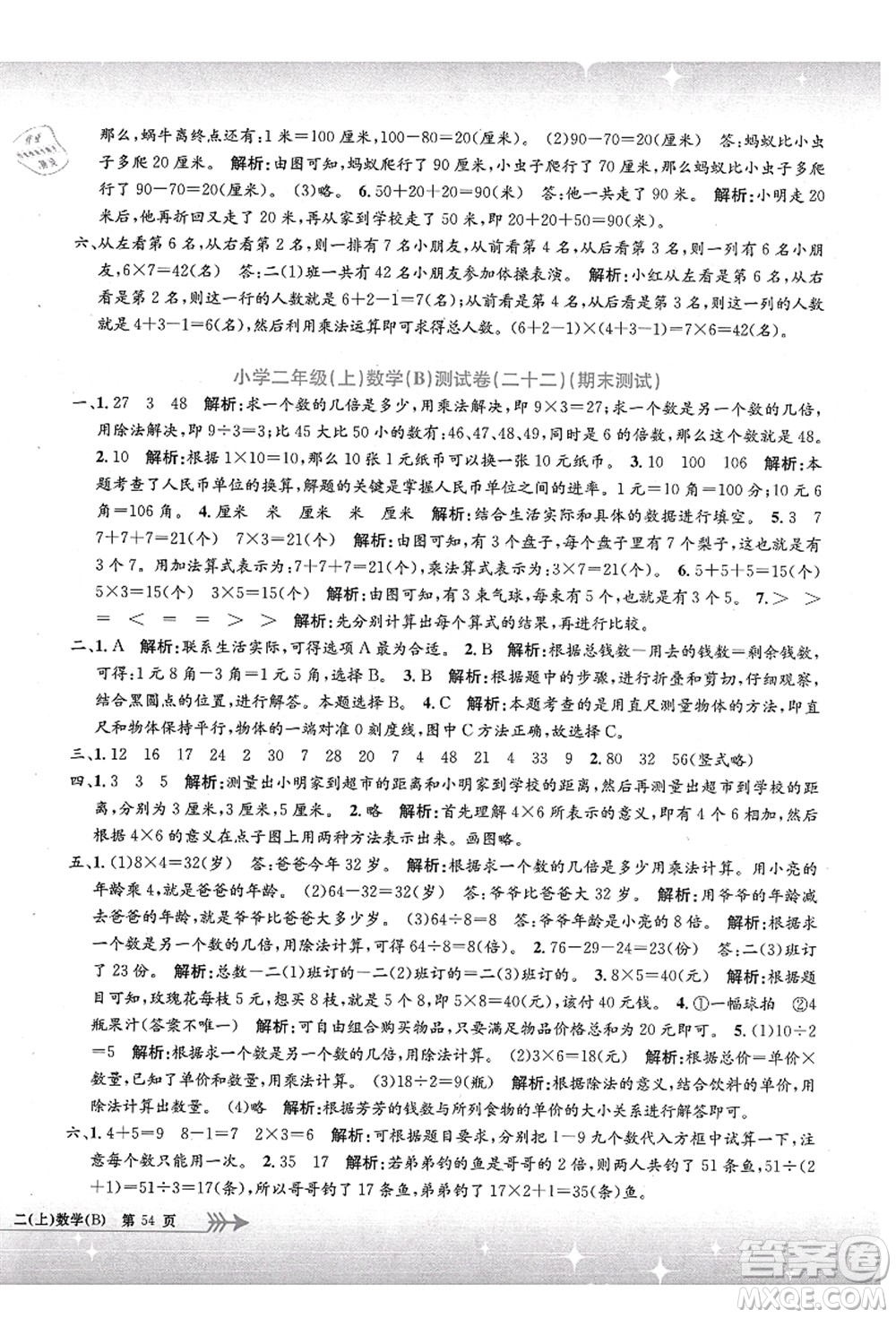 浙江工商大學(xué)出版社2021孟建平系列叢書小學(xué)單元測試二年級數(shù)學(xué)上冊B北師大版答案