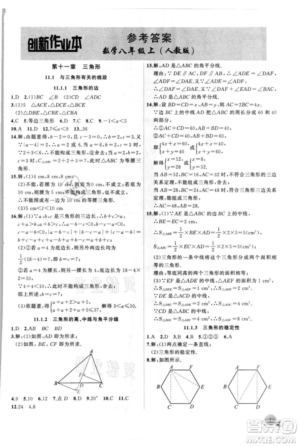 安徽大學(xué)出版社2021創(chuàng)新課堂創(chuàng)新作業(yè)本八年級(jí)上冊(cè)數(shù)學(xué)人教版參考答案