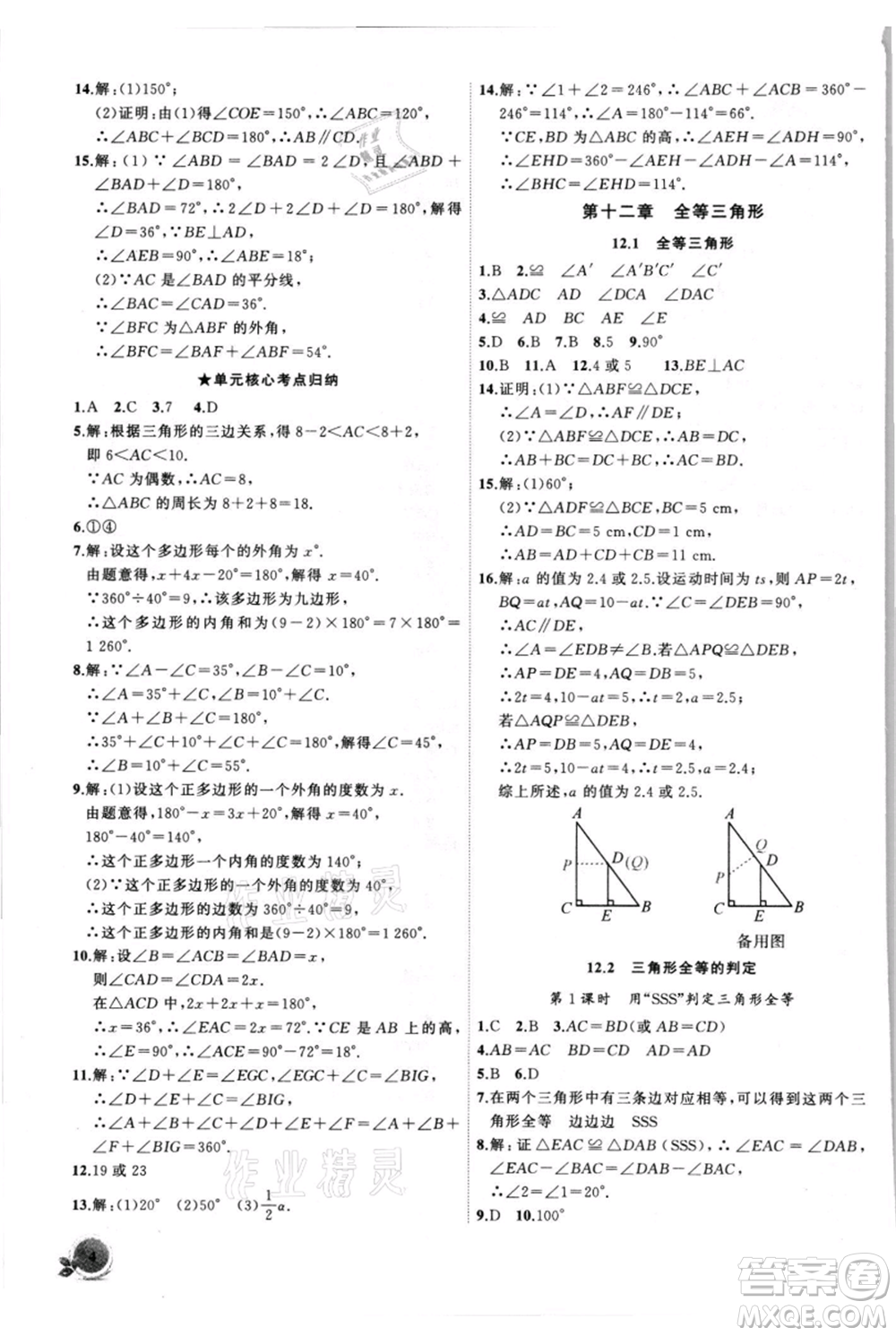 安徽大學(xué)出版社2021創(chuàng)新課堂創(chuàng)新作業(yè)本八年級(jí)上冊(cè)數(shù)學(xué)人教版參考答案