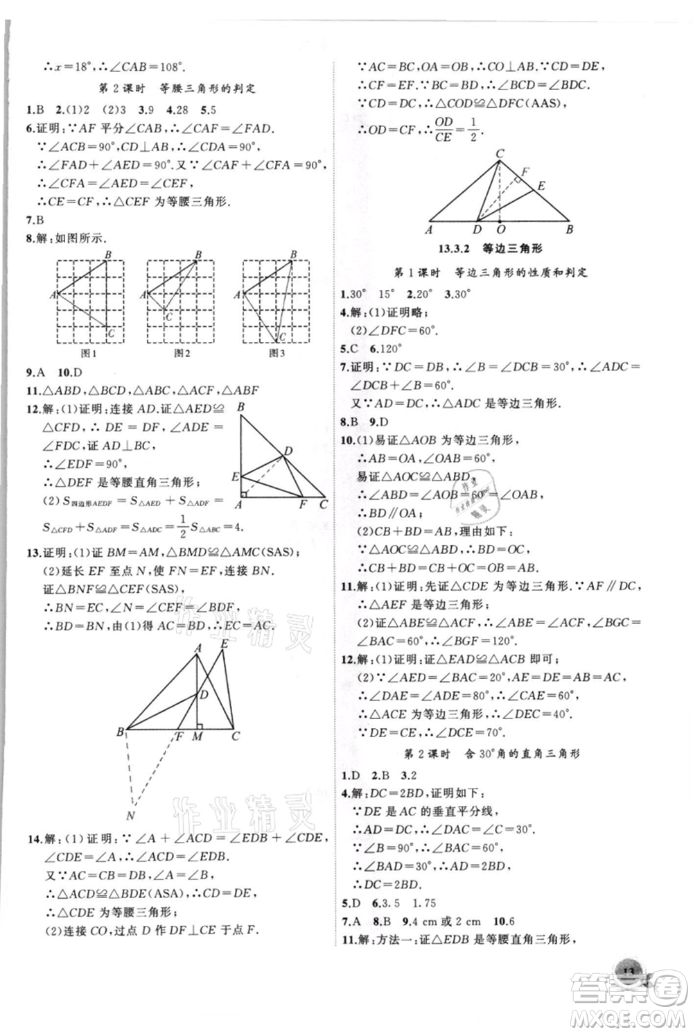 安徽大學(xué)出版社2021創(chuàng)新課堂創(chuàng)新作業(yè)本八年級(jí)上冊(cè)數(shù)學(xué)人教版參考答案