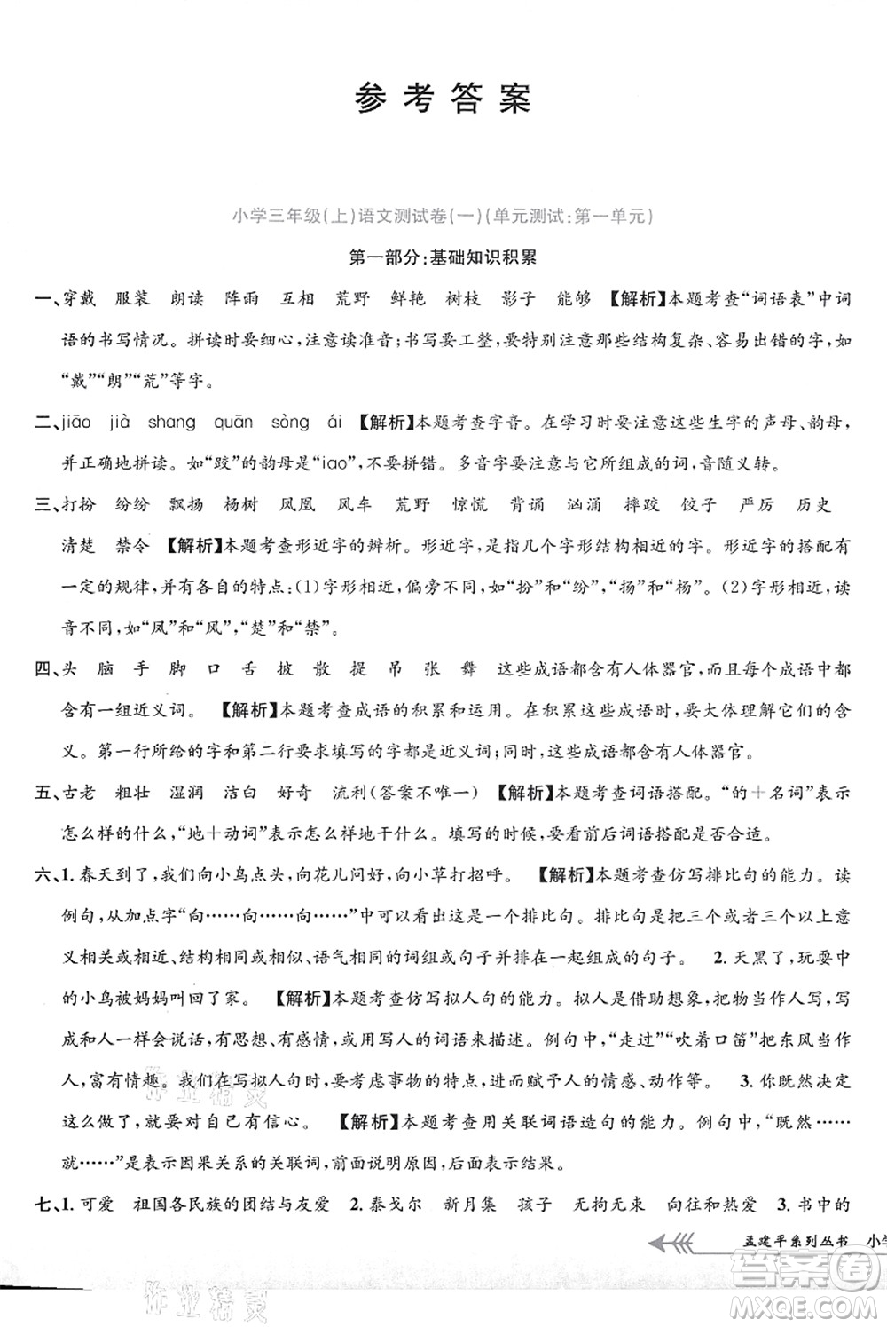 浙江工商大學(xué)出版社2021孟建平系列叢書(shū)小學(xué)單元測(cè)試三年級(jí)語(yǔ)文上冊(cè)R人教版答案