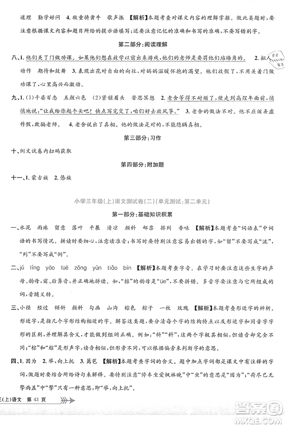 浙江工商大學(xué)出版社2021孟建平系列叢書(shū)小學(xué)單元測(cè)試三年級(jí)語(yǔ)文上冊(cè)R人教版答案