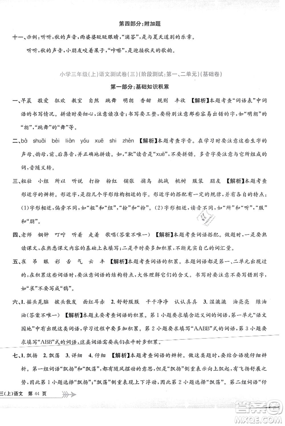 浙江工商大學(xué)出版社2021孟建平系列叢書(shū)小學(xué)單元測(cè)試三年級(jí)語(yǔ)文上冊(cè)R人教版答案