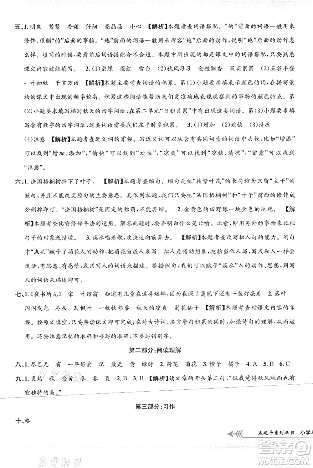 浙江工商大學(xué)出版社2021孟建平系列叢書(shū)小學(xué)單元測(cè)試三年級(jí)語(yǔ)文上冊(cè)R人教版答案