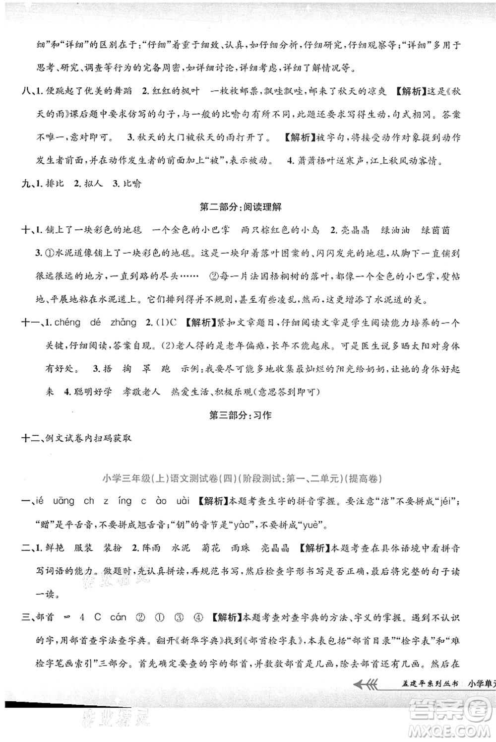 浙江工商大學(xué)出版社2021孟建平系列叢書(shū)小學(xué)單元測(cè)試三年級(jí)語(yǔ)文上冊(cè)R人教版答案