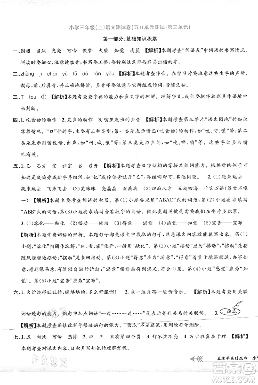 浙江工商大學(xué)出版社2021孟建平系列叢書(shū)小學(xué)單元測(cè)試三年級(jí)語(yǔ)文上冊(cè)R人教版答案