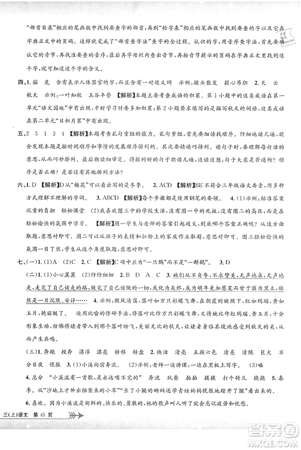 浙江工商大學(xué)出版社2021孟建平系列叢書(shū)小學(xué)單元測(cè)試三年級(jí)語(yǔ)文上冊(cè)R人教版答案