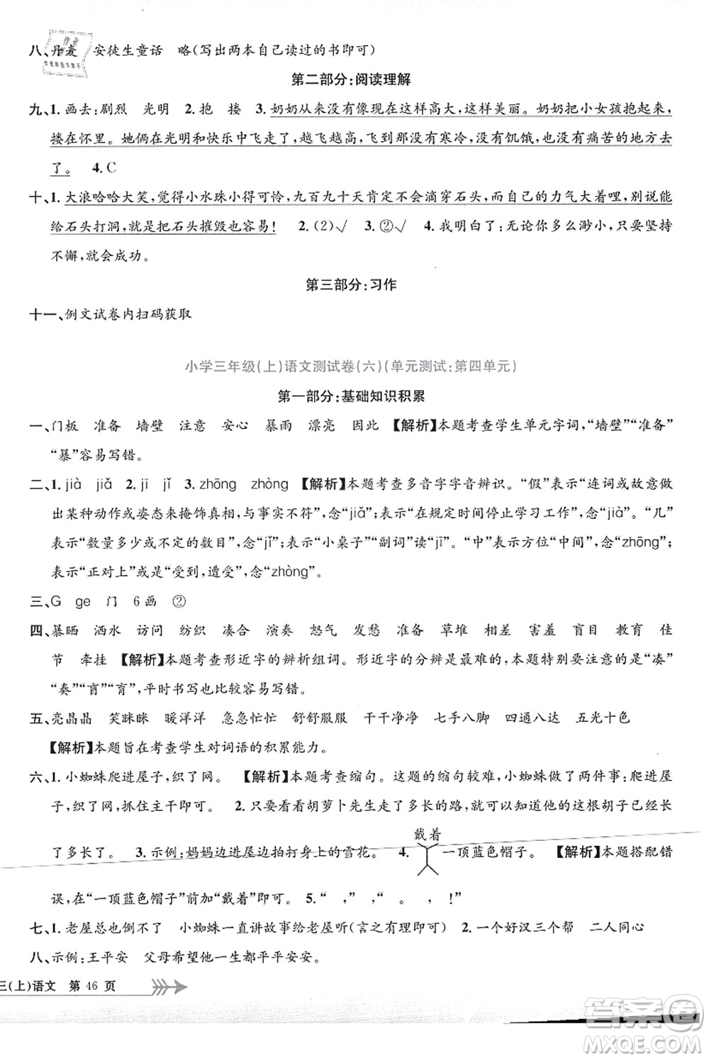 浙江工商大學(xué)出版社2021孟建平系列叢書(shū)小學(xué)單元測(cè)試三年級(jí)語(yǔ)文上冊(cè)R人教版答案