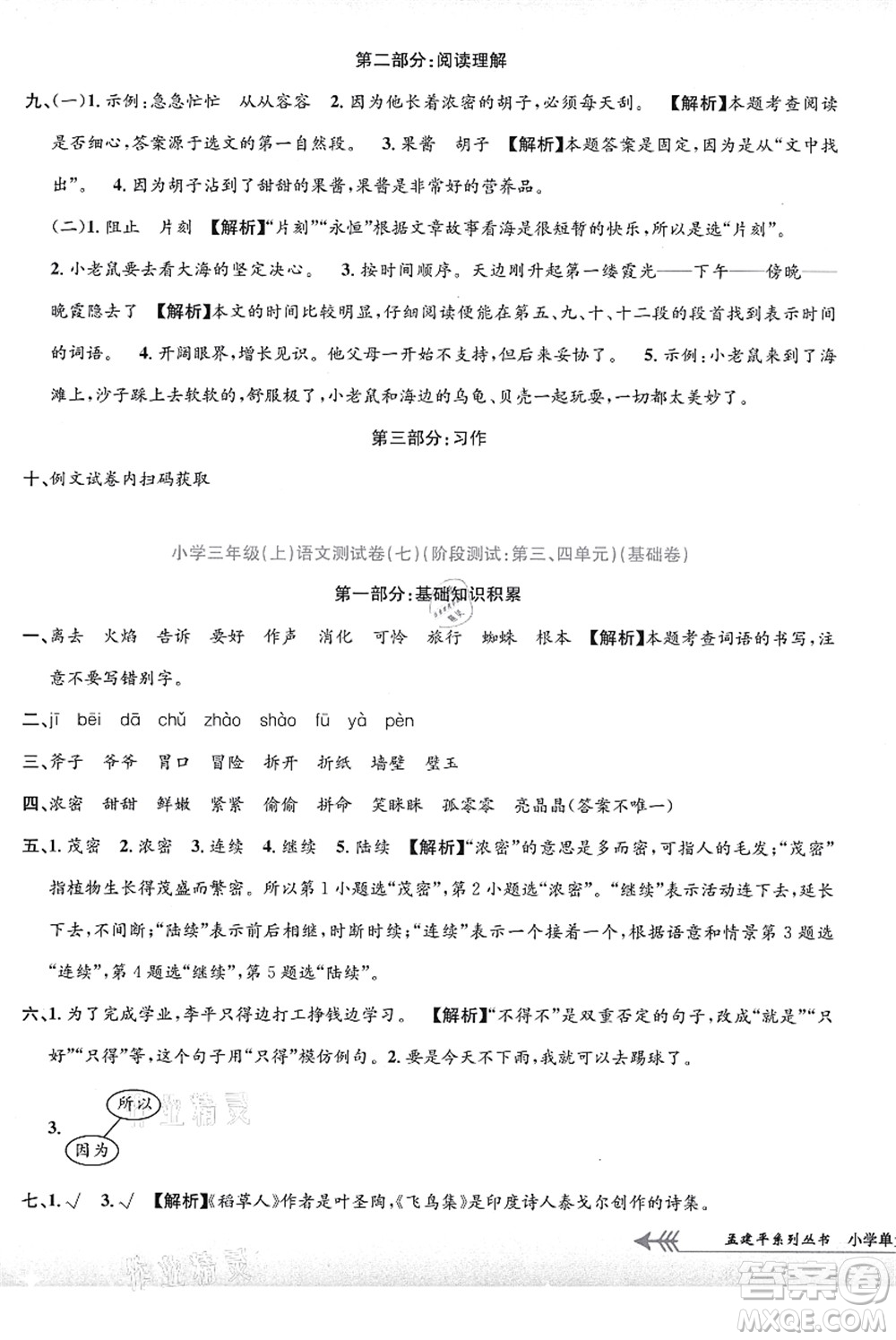 浙江工商大學(xué)出版社2021孟建平系列叢書(shū)小學(xué)單元測(cè)試三年級(jí)語(yǔ)文上冊(cè)R人教版答案