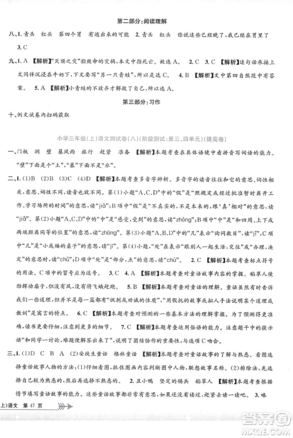 浙江工商大學(xué)出版社2021孟建平系列叢書(shū)小學(xué)單元測(cè)試三年級(jí)語(yǔ)文上冊(cè)R人教版答案