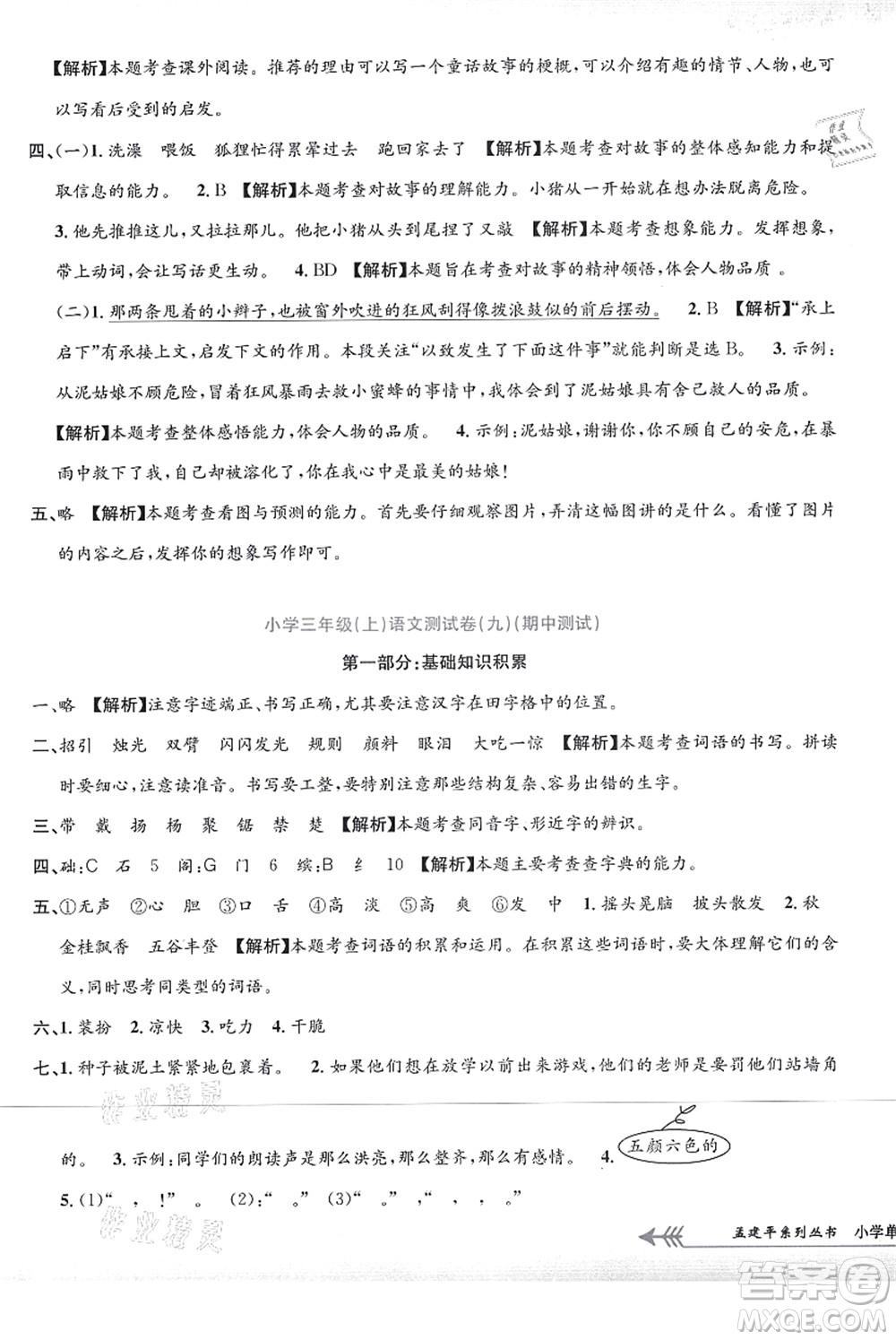 浙江工商大學(xué)出版社2021孟建平系列叢書(shū)小學(xué)單元測(cè)試三年級(jí)語(yǔ)文上冊(cè)R人教版答案