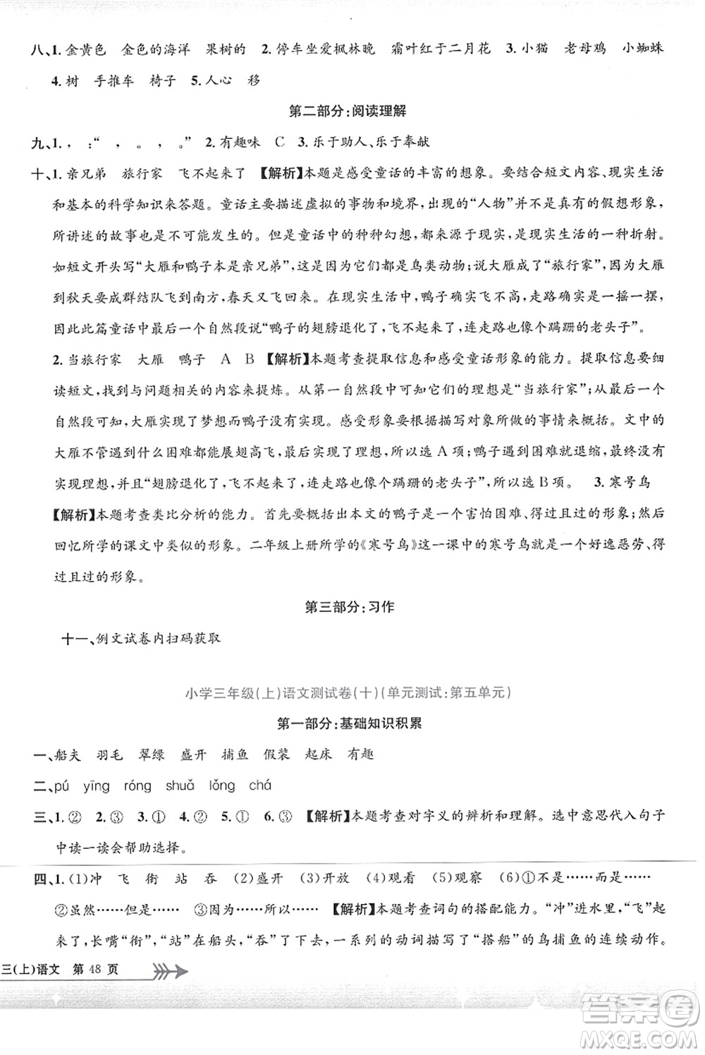 浙江工商大學(xué)出版社2021孟建平系列叢書(shū)小學(xué)單元測(cè)試三年級(jí)語(yǔ)文上冊(cè)R人教版答案